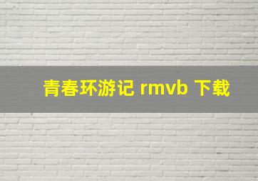 青春环游记 rmvb 下载